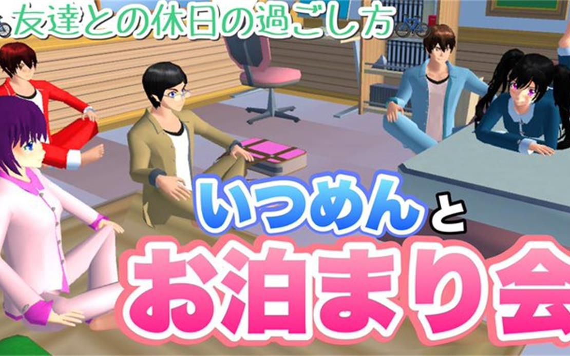 [图]【サクシミュ】仲良し友達とお泊まり会！休日いつめんとの過ごし方♪（和好朋友一起过座谈会，休息日是什么时候过的♪）「サクラスクールシミュレーター」