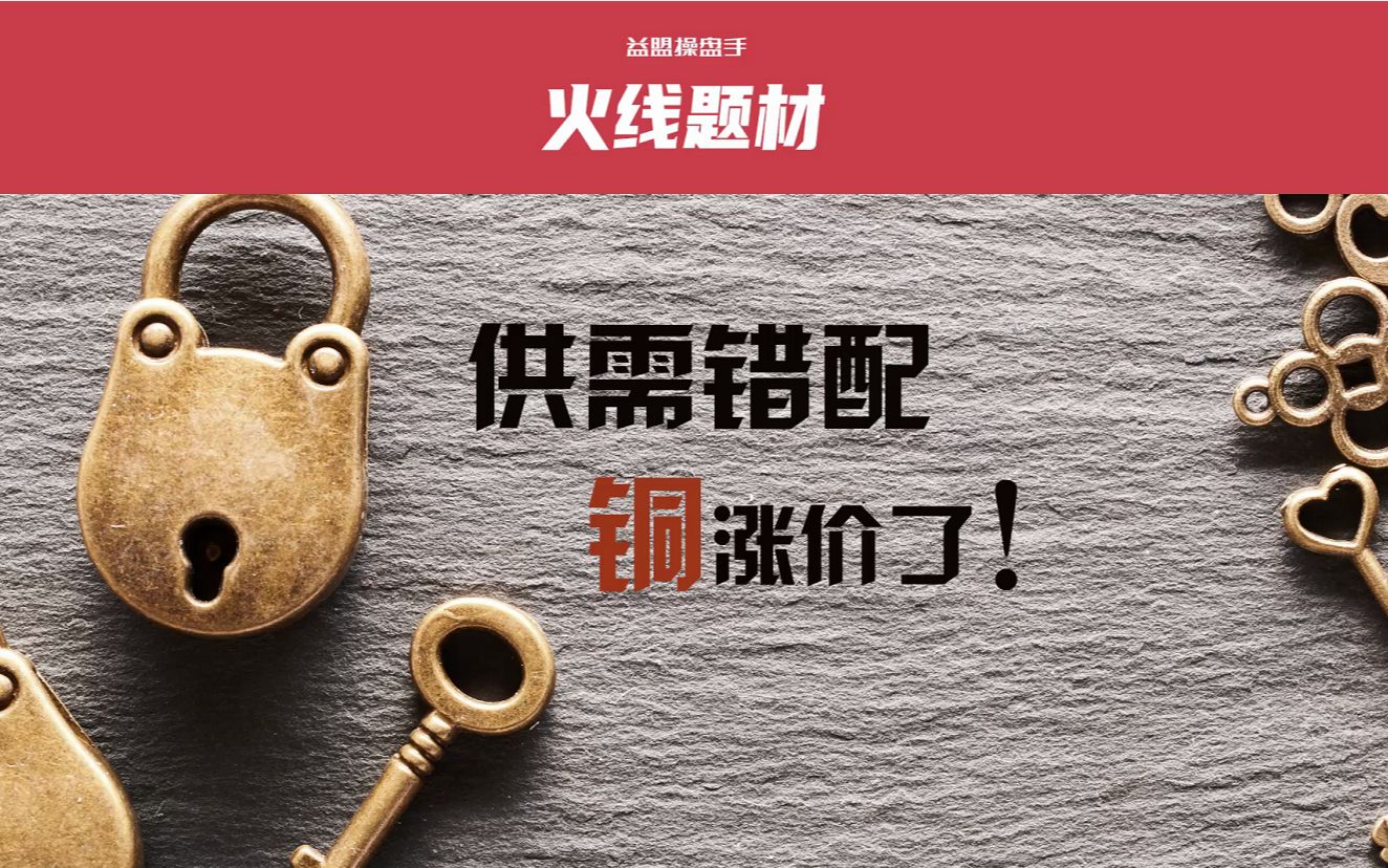 供需错配,铜涨价了!