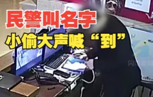 下载视频: 看守所“常客”没错了！小偷被民警叫名字大声答“到”被抓