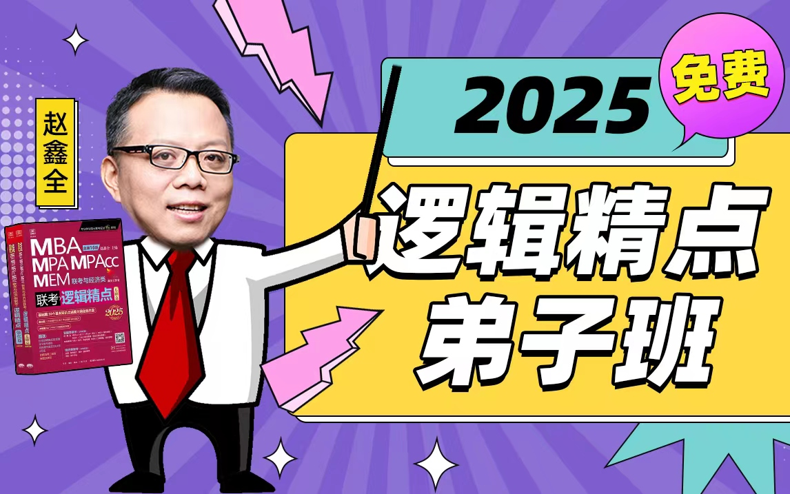 [图]2025版逻辑精点配套视频（管理类联考/经济类联考均适用）/199管综/396经综/MBA/MPA/MPACC/MEM均适用