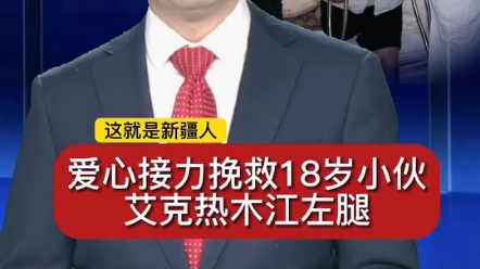 爱心接力挽救18岁小伙艾克热木江左腿哔哩哔哩bilibili