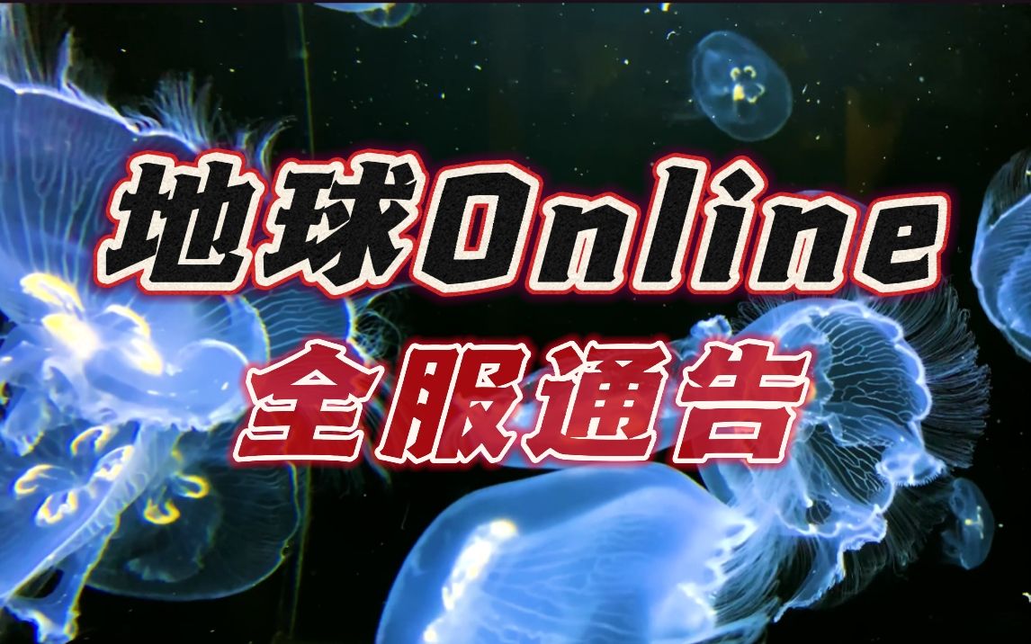 【核污水排放】地球Online全服通告哔哩哔哩bilibili