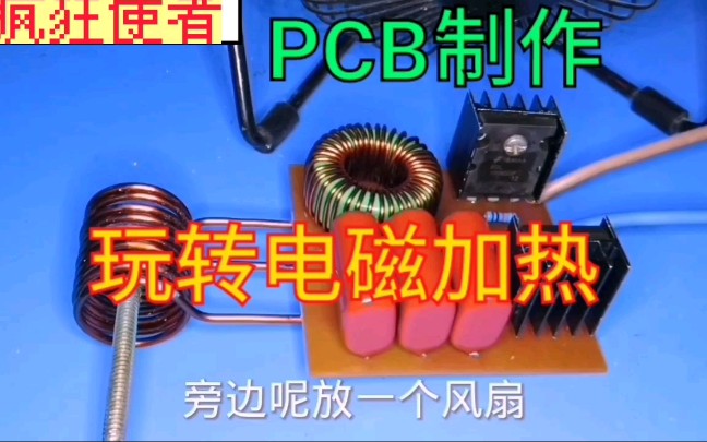 手工制作PCB,电磁感应加热哔哩哔哩bilibili