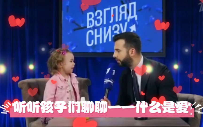 《听听孩子们聊聊——什么是爱》哔哩哔哩bilibili