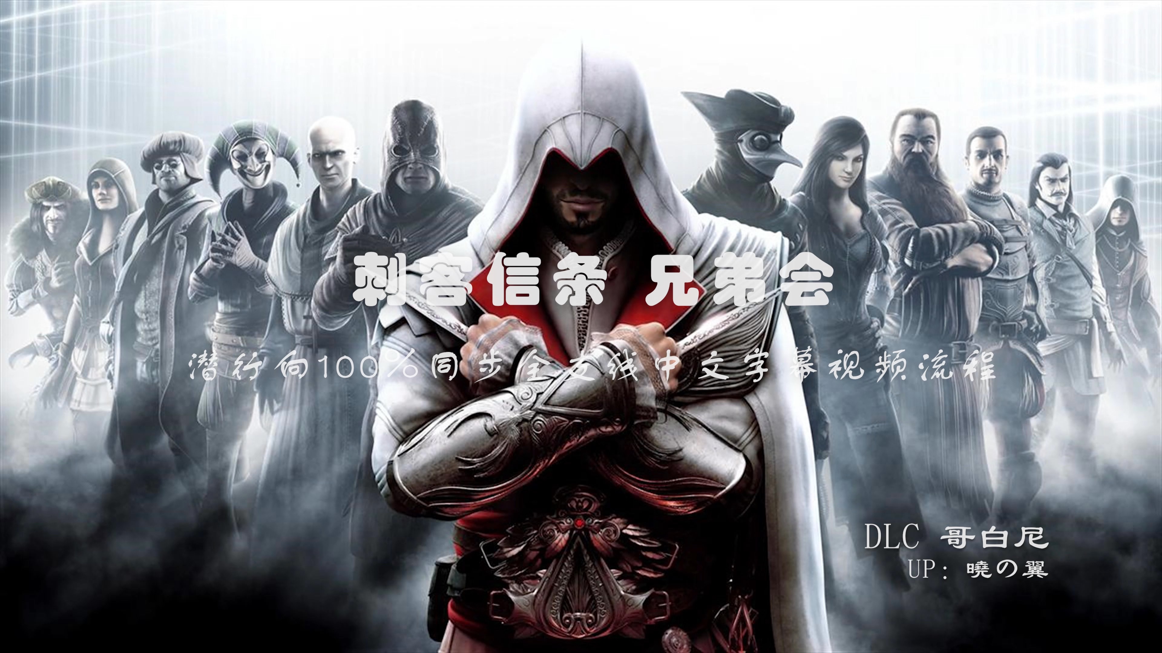 【刺客信条 兄弟会】潜行向100%同步全支线中文字幕视频流程 dlc1