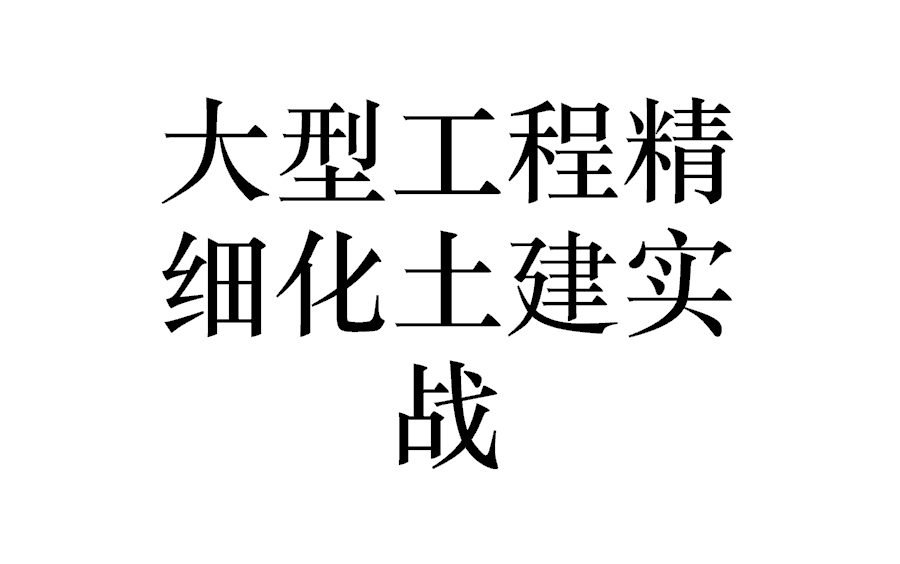 [图]大型工程精细化土建实战