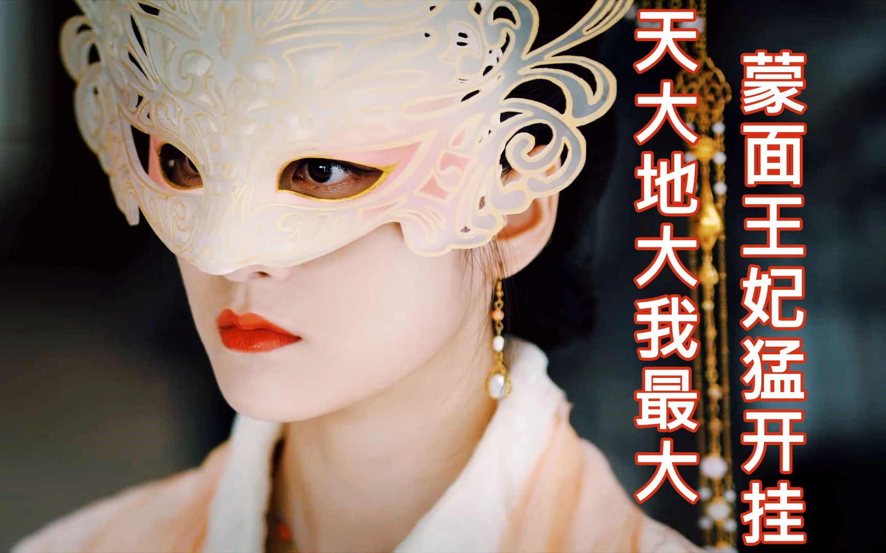 【吐槽】《白发》天大地大我最大,蒙面王妃猛开挂