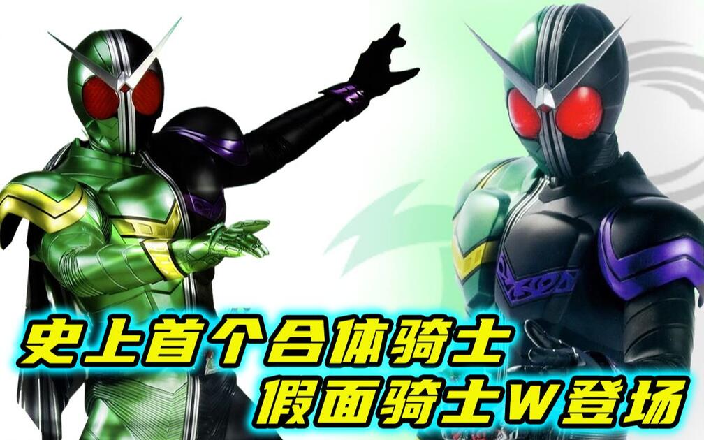 剧情解说】假面骑士W第1-2话，二位一体的搭档骑士登场_哔哩哔哩_bilibili