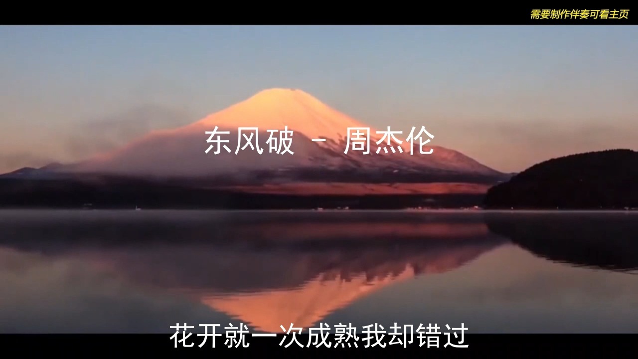 东风破 - 周杰伦 高品质伴奏 带和声