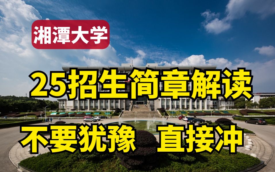 25湘潭大学招生简章发布!一些不得不看的重点,逐一讲解!哔哩哔哩bilibili