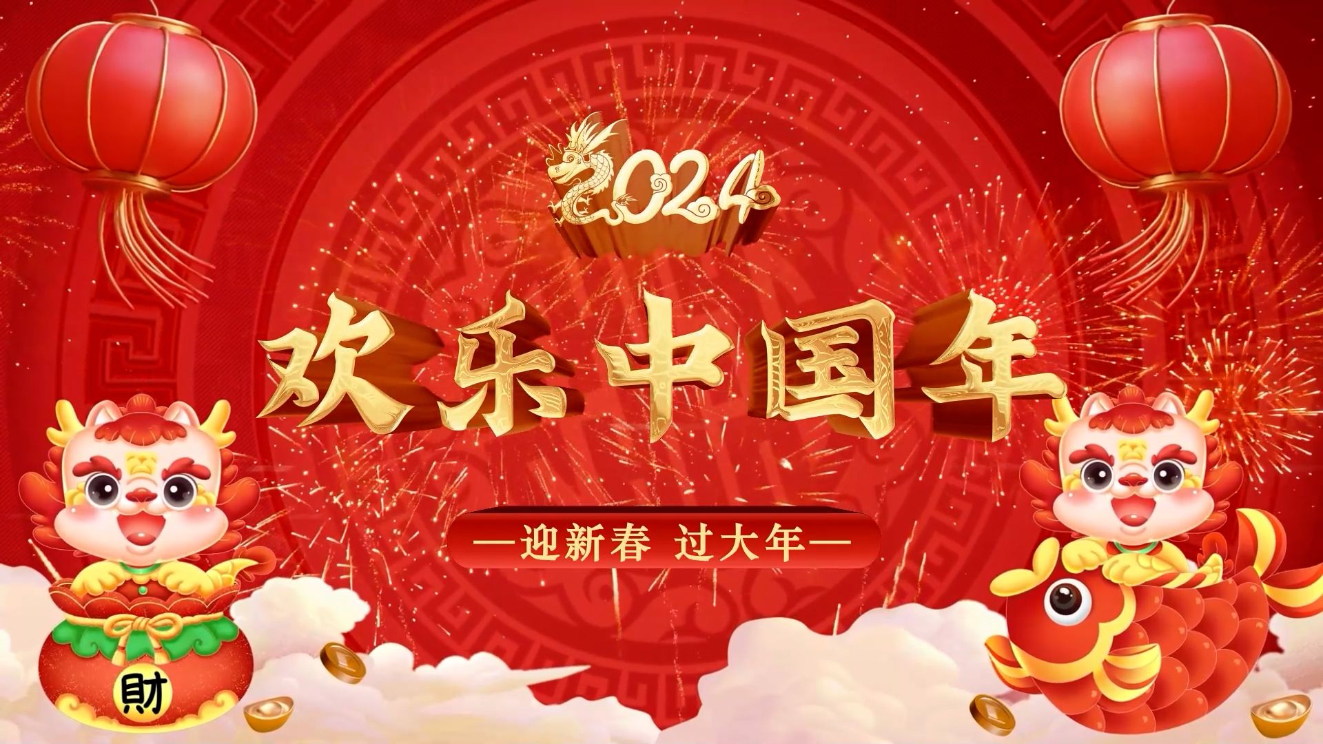 欢乐中国年龙年新年春节素材LED年会开场背景视频哔哩哔哩bilibili