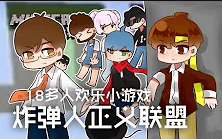 [图]★我的世界★Minecraft《籽岷的1.8多人欢乐小游戏 炸弹人正义联盟》