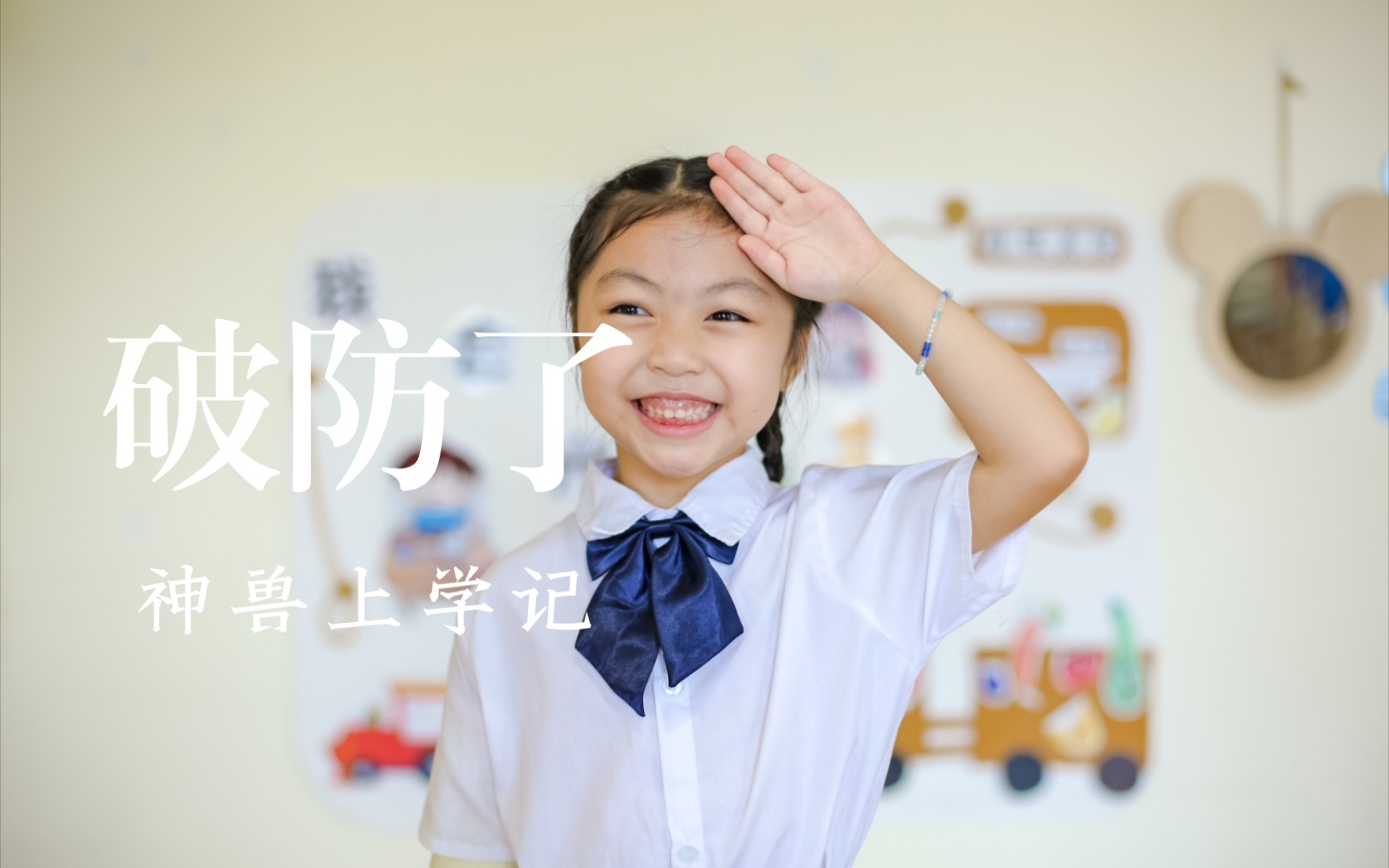 神兽第一天上学没想到是妈妈破防了