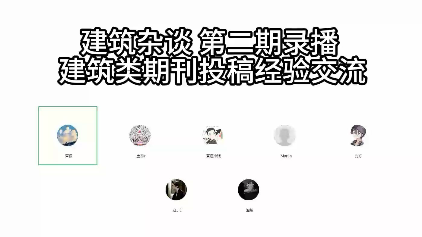 建筑杂谈 第二期录播 建筑类期刊投稿经验交流哔哩哔哩bilibili