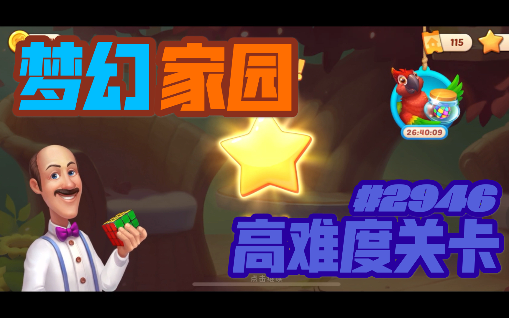 《homescapes梦幻家园》高难度关卡2946攻略哔哩哔哩bilibili