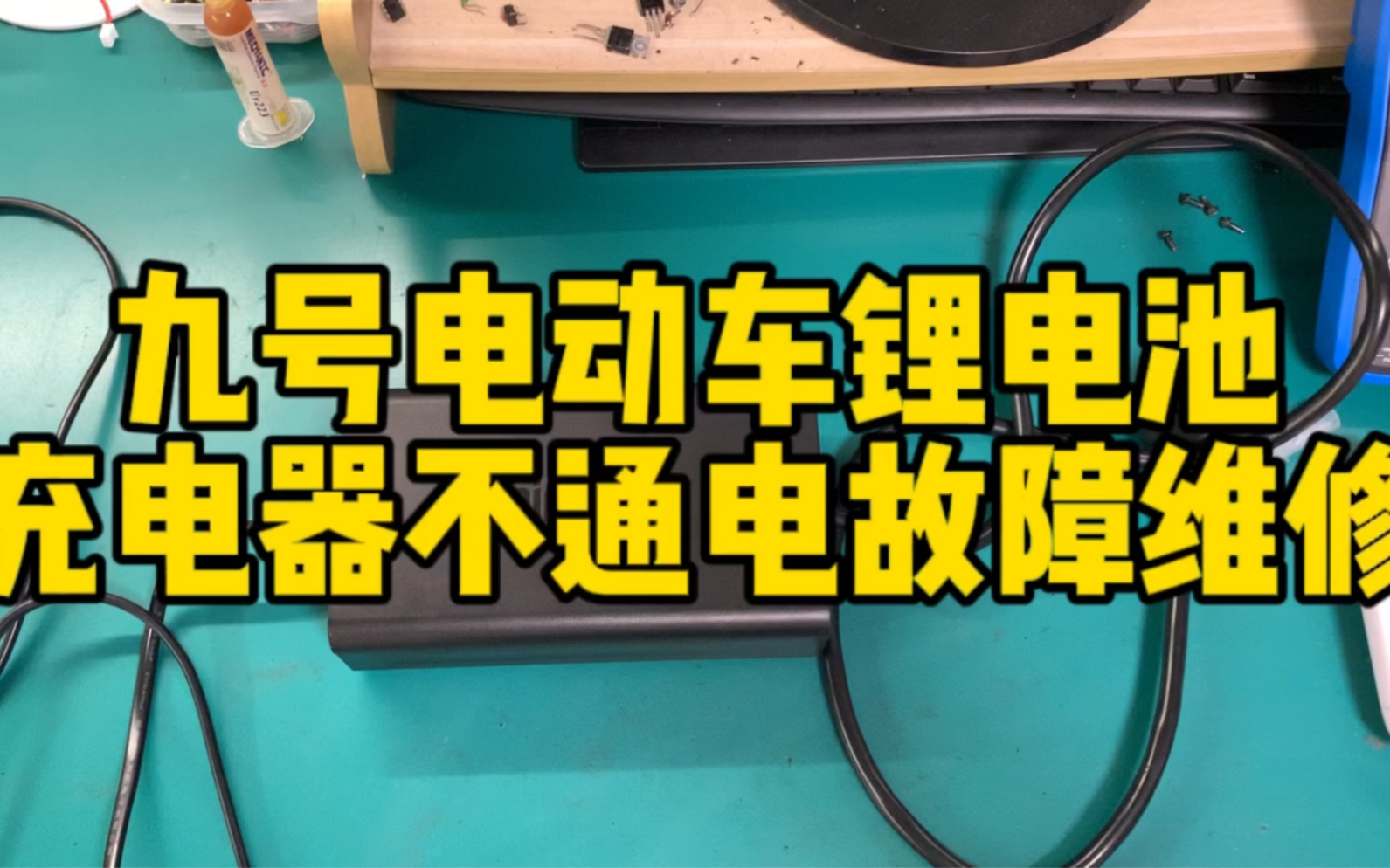 九号电动车锂电池充电器不通电故障维修