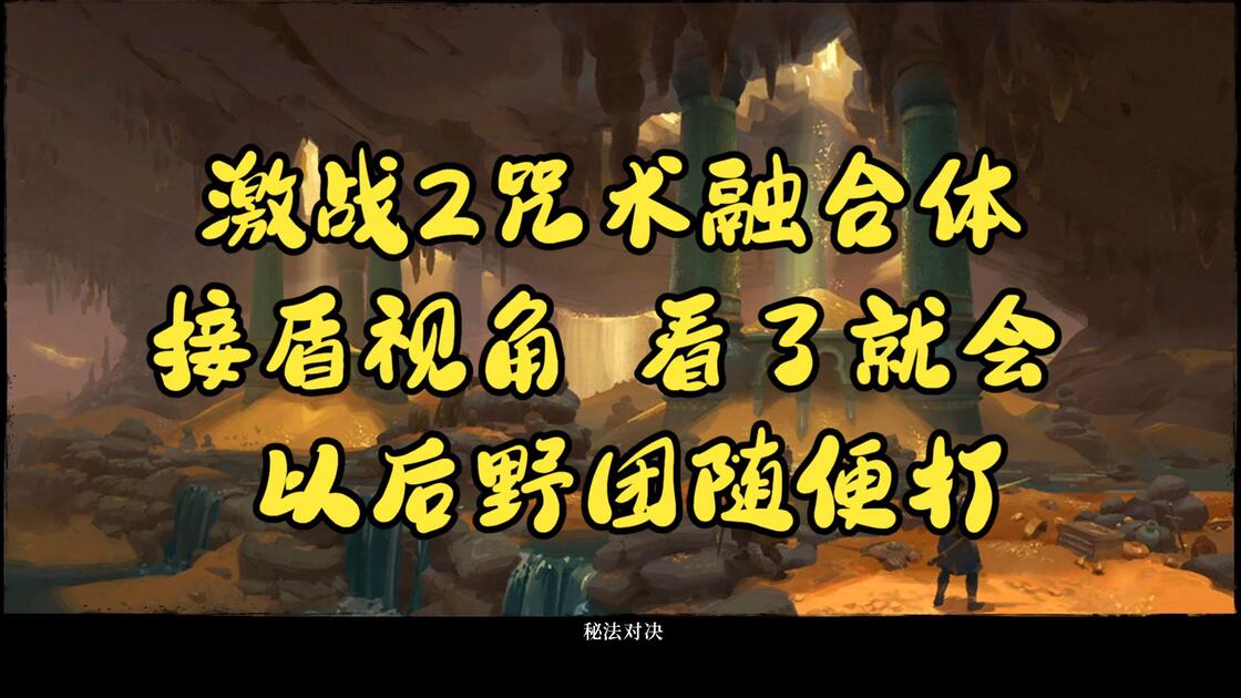 激战2 十人本6线老一 咒术融合体 盾视角_游戏热门视频