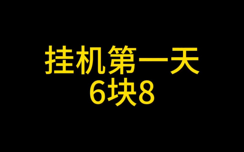 [图]挂机赚米第一天，可兼职，有电脑就行