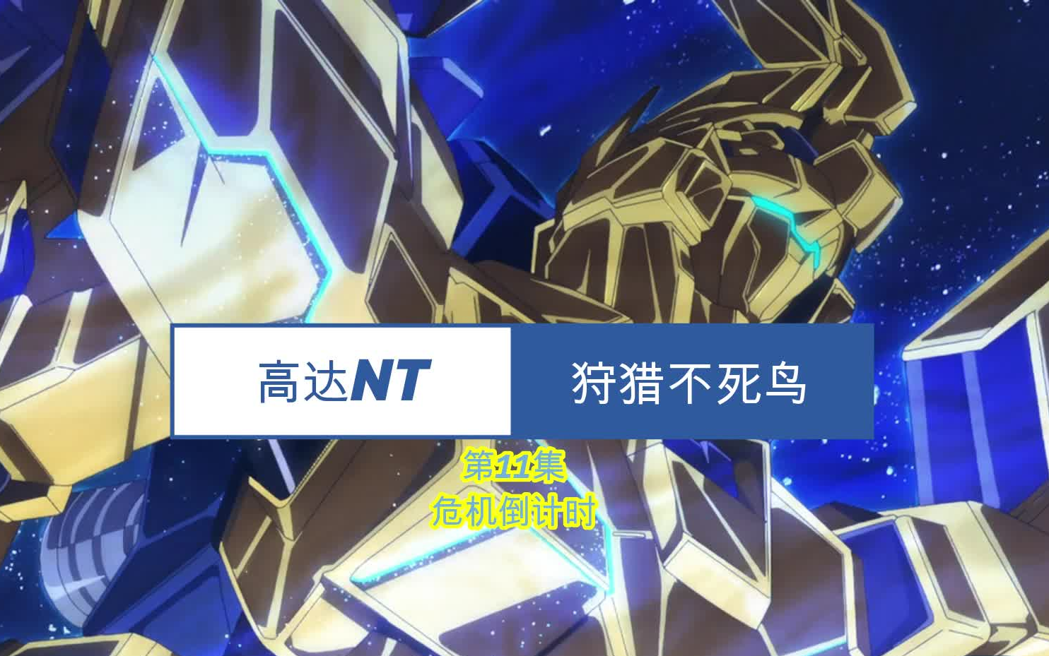 高达nt之狩猎不死鸟(第11集):危机倒计时