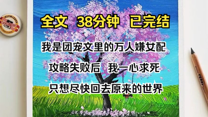 [图]（完结文）我是团宠文里的万人嫌女配。 攻略失败后，我一心求死。 只想尽快回去原来的世界。