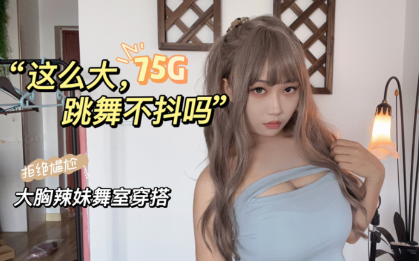 大就不适合跳舞？拒绝尴尬，大胸辣妹菜鸟秒变c位の舞室穿搭！