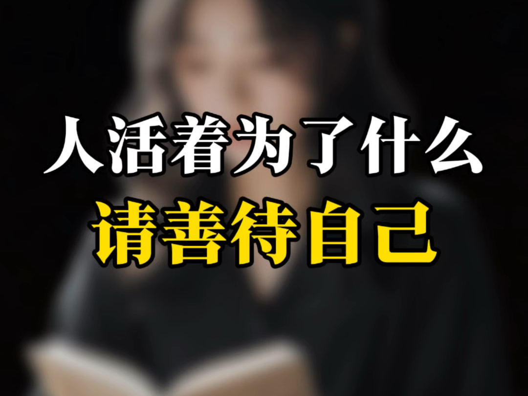 人活着到底为了什么?请善待自己#情感共鸣 #读书 #智慧人生哔哩哔哩bilibili