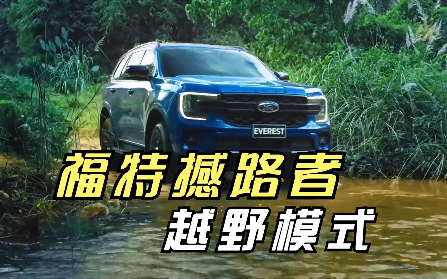 2023款福特撼路者everest海外版,开启越野模式.