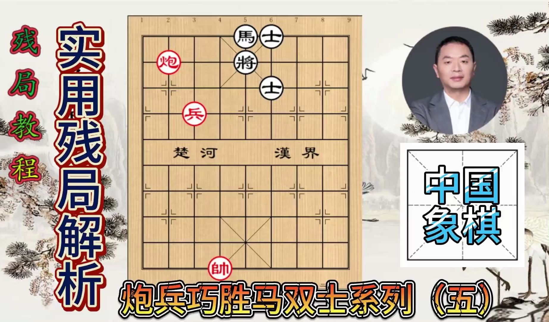 象棋教程:实用残局讲解,炮兵巧胜马双士系列(五)