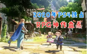 Download Video: 【PS4独占】2020年的开放世界 角色扮演 RPG游戏神作盘点