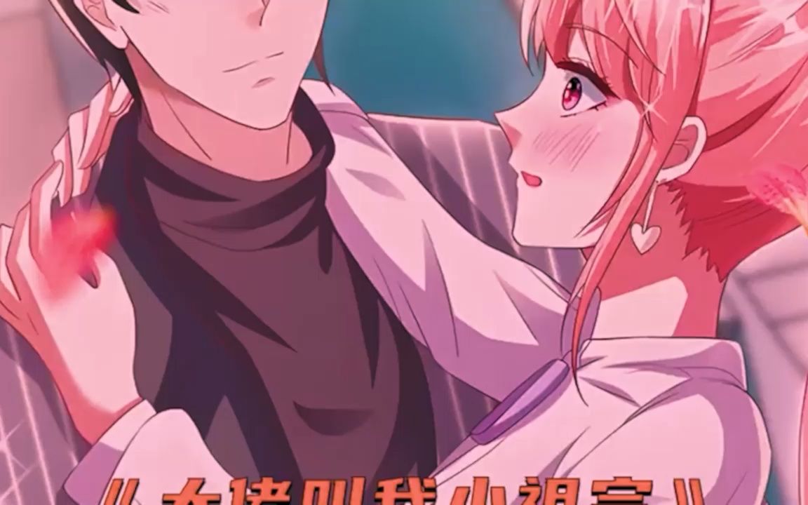 《大佬叫我小祖宗》1-42合集