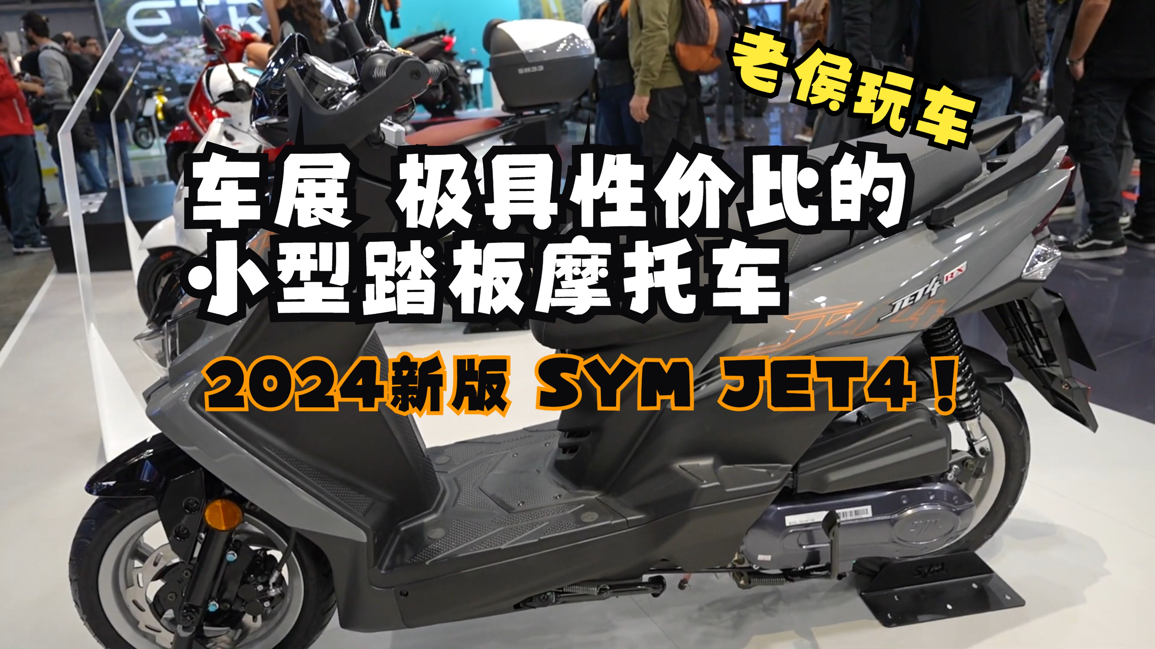 车展上极具性价比的小型踏板摩托车 2024新版SYM JET4!骑上我心爱的小摩托哔哩哔哩bilibili