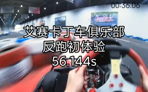 Tải video: 【卡丁车】郑州艾赛卡丁车俱乐部 反跑初体验 56.144s