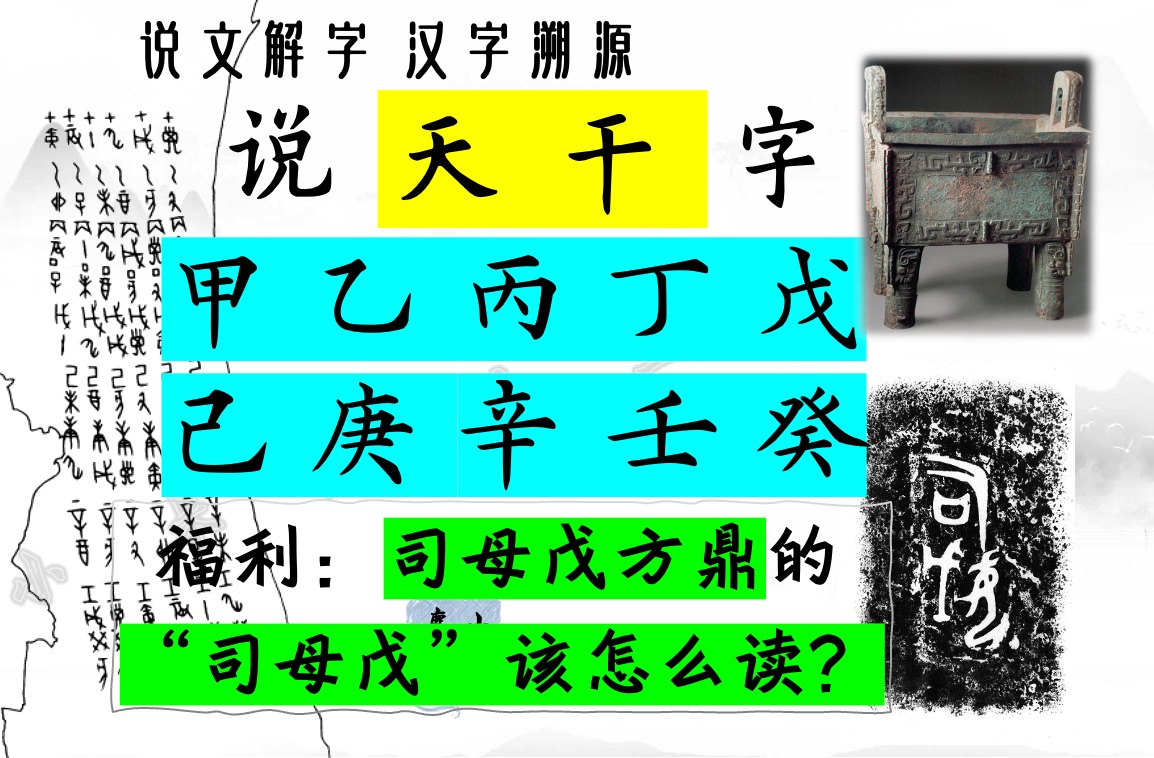 说文解字十“天干”:甲乙丙丁戊己庚辛壬癸 |司母戊大方鼎中“司母戊”究竟该如何释读?|读葛亮先生《汉字再发现》|读甲骨文金文哔哩哔哩bilibili