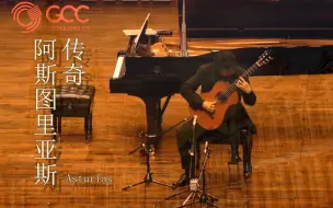 Download Video: 【古典吉他】全程高能！手速炸裂！首届GCC比赛公开组冠军匡俊宏演奏《阿斯图里亚斯的传奇》