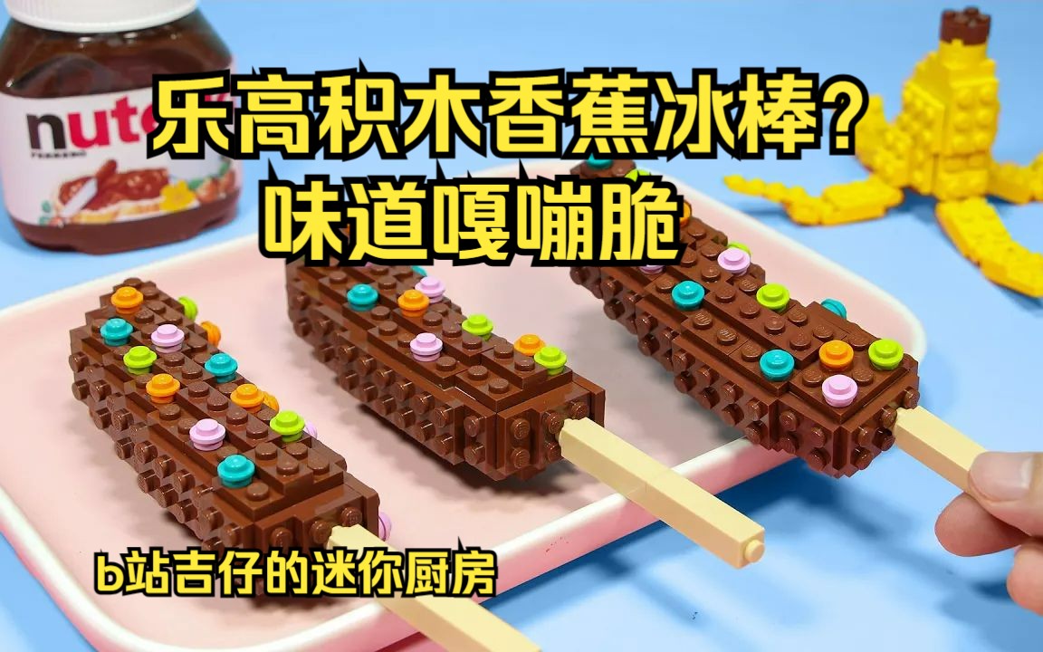 【迷你厨房】乐高积木香蕉棒冰,在家如何制作冰棒,香蕉巧克力冰棒制作