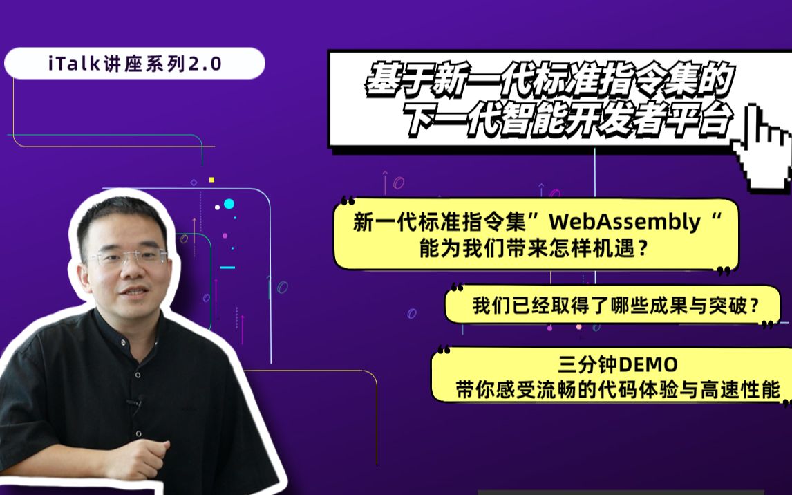 italk讲座系列2.0基于新一代标准指令集的下一代智能开发者平台哔哩哔哩bilibili