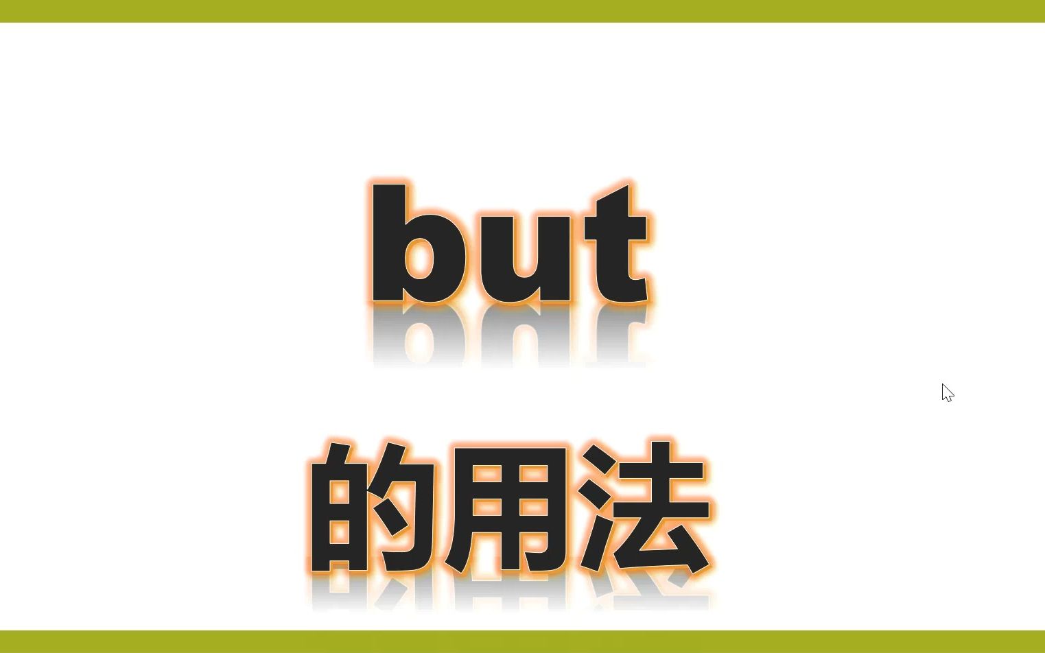 五上but的用法哔哩哔哩bilibili