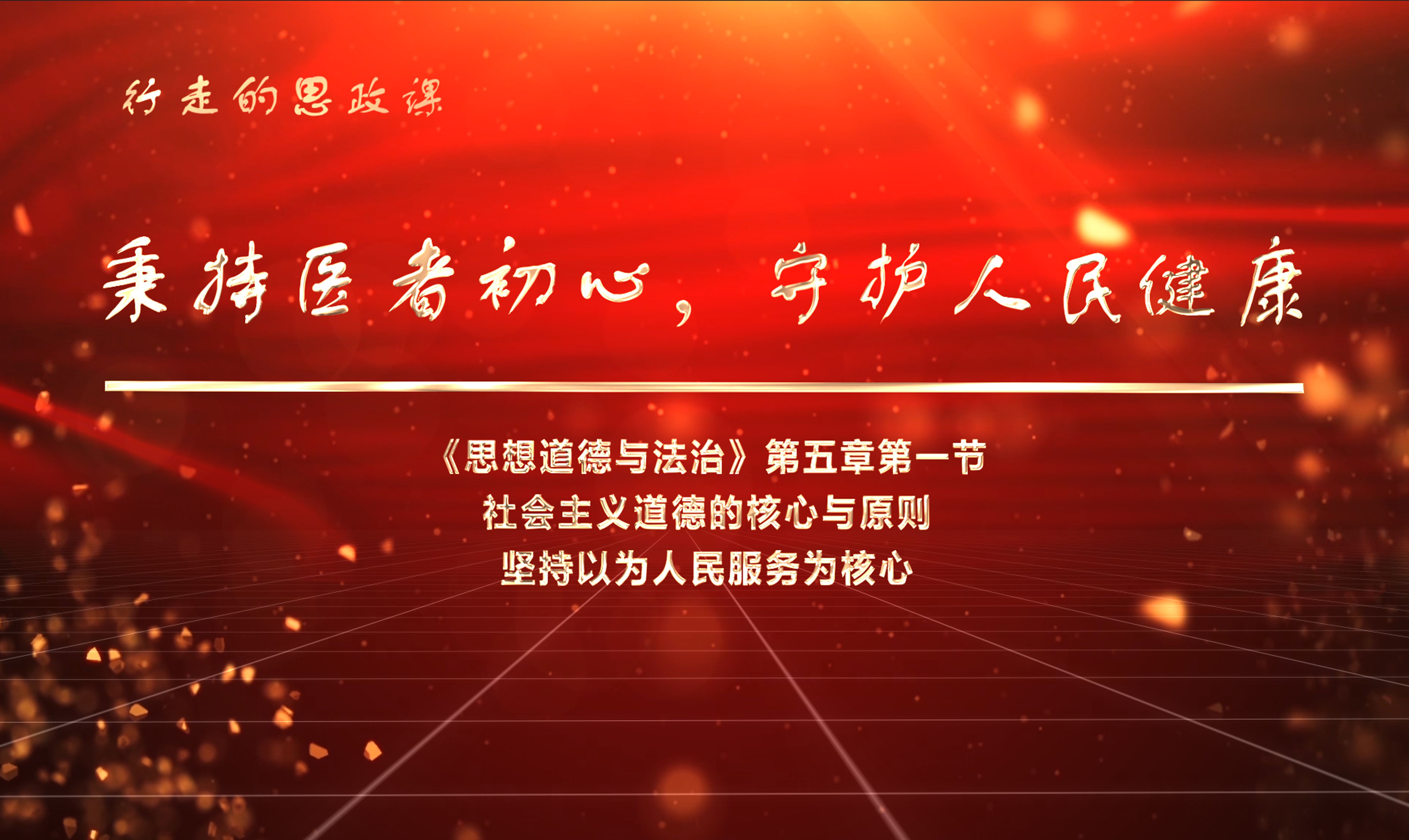 第八届全国高校大学生讲思政课公开课参赛作品宣传片段:《秉持医者初心,守护人民健康》哔哩哔哩bilibili