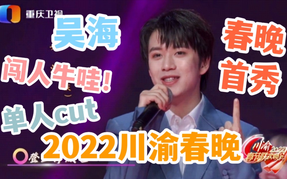 [图]我们小海上春晚啦！2022川渝春晚《星火青春》吴海单人cut