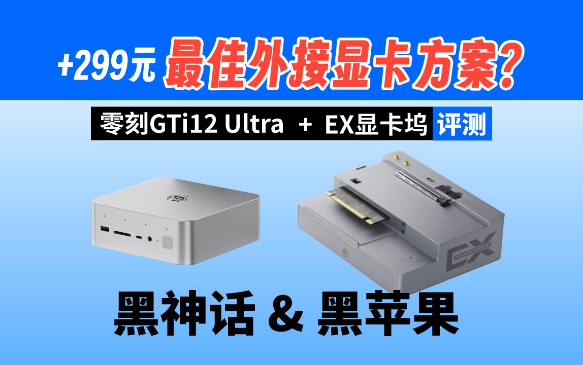 「自费评测」带PCIEX16插槽迷你主机零刻GTi12 Ultra i912900H迷你主机+EX显卡坞 4K影视级黑神话&黑苹果OC引导分享哔哩哔哩bilibili