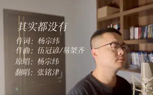 Tải video: 张铭津 其实都没有（翻自：杨宗纬）