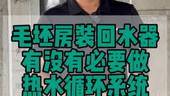 有无#回水管 #毛坯房 装修要不要#回水器 做#热水循环系统 可以#零冷水
