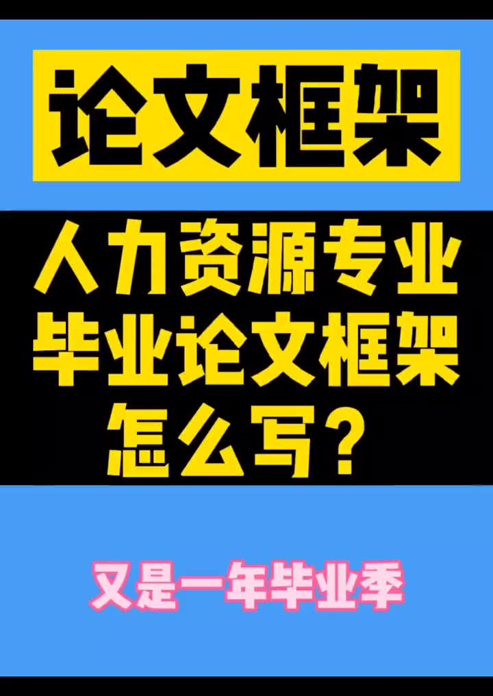 187人力资源管理的毕业论文框架怎么写?参考下这2篇#开题报告#毕业论文哔哩哔哩bilibili