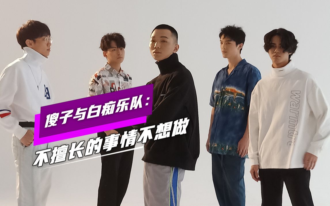 傻子与白痴乐队:不擅长的事情不想做_哔哩哔哩 (゜-゜)つロ 干杯