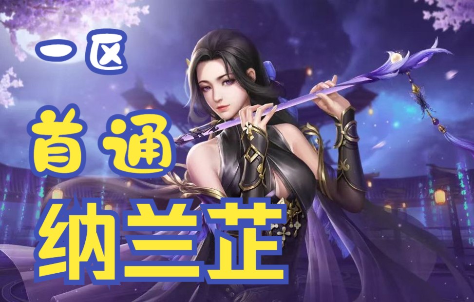 剑侠世界3 衡道书"太阿"纳兰芷一区首通