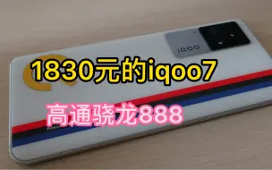 下载视频: 1830元的iqoo7测评，高通888+120W超级闪充。专为游戏而生的千元机！