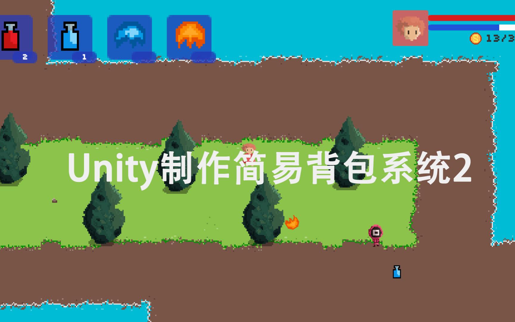 【Unity2D像素俯视角】038Unity制作简易背包系统2