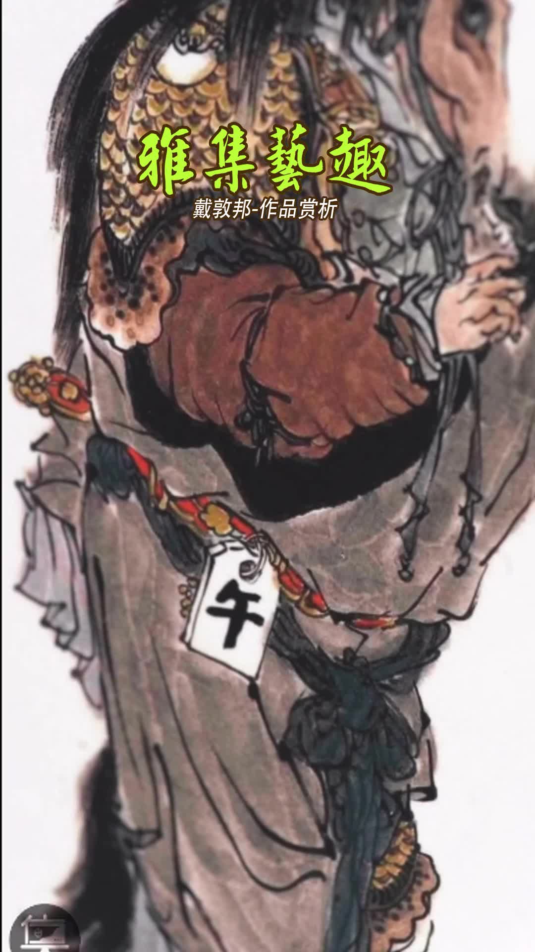 雅集艺趣 戴敦邦作品赏析