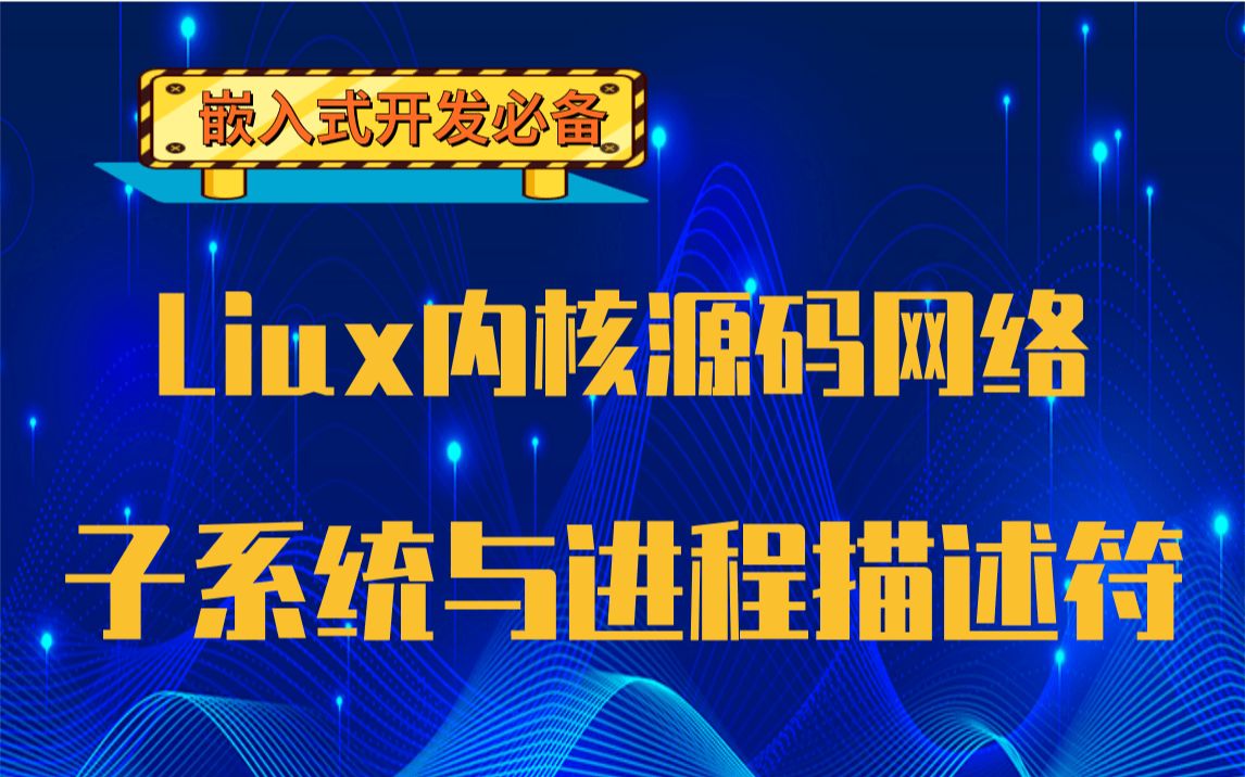 【嵌入式开发必备】Liux内核网络子系统与进程描述符|linux块设备|linux字符设备|linux文件系统|linux模块和热插拔|linux内核缓存哔哩哔哩bilibili