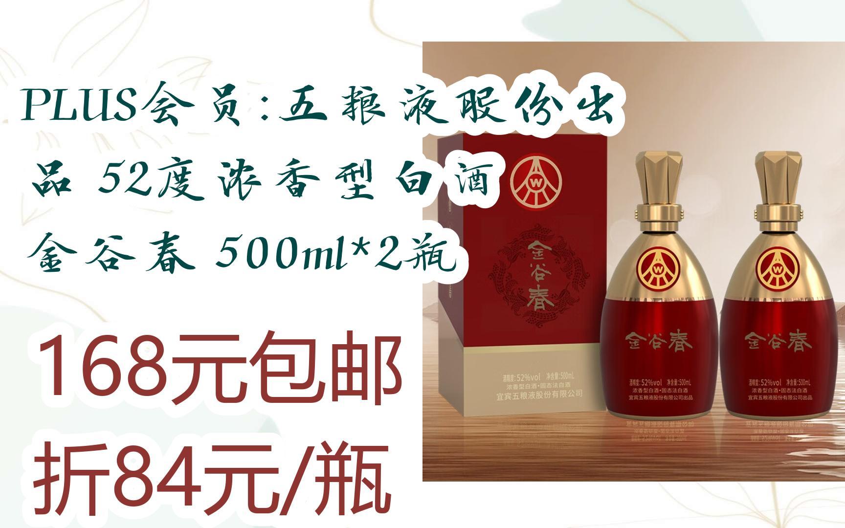 京东优惠券plus会员:五粮液股份出品 52度浓香型白酒 金谷春 500ml*2